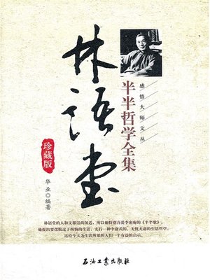 cover image of 林语堂的半半哲学
